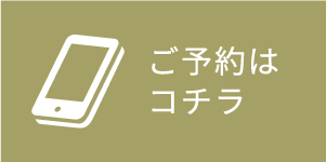 ご予約はこちら