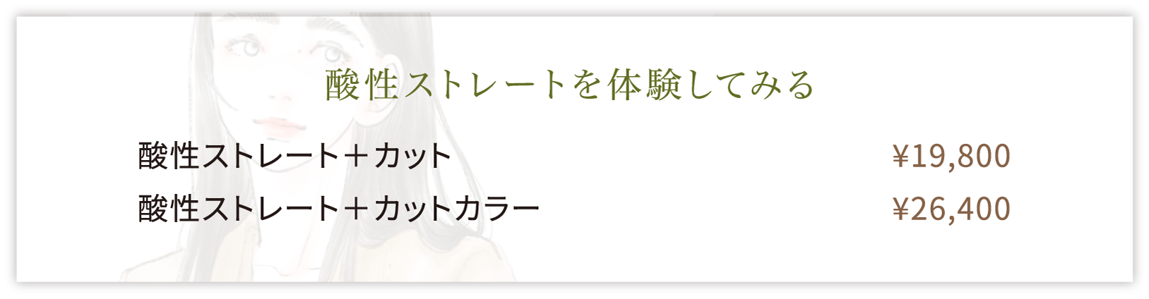 酸性ストレートを体験してみる